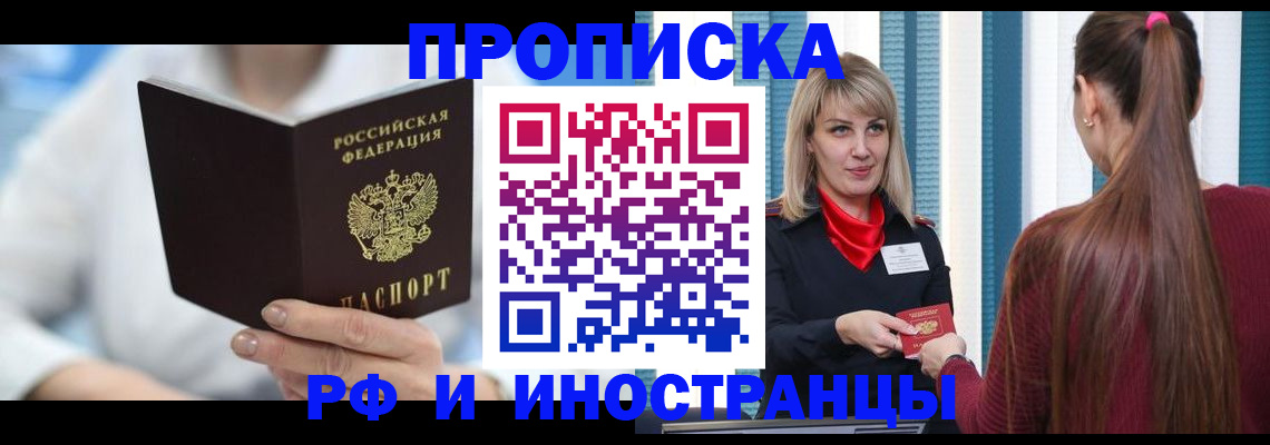 купить прописку в Волжске